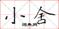 侯登峰小舍楷書怎么寫