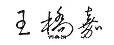 駱恆光王橋嘉草書個性簽名怎么寫