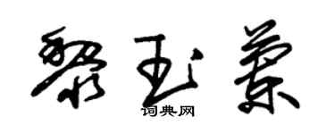 朱錫榮黎玉蘭草書個性簽名怎么寫