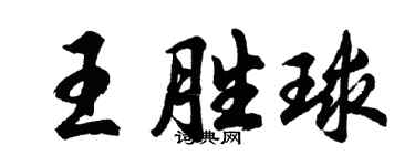 胡問遂王勝球行書個性簽名怎么寫