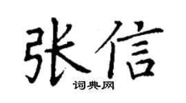 丁謙張信楷書個性簽名怎么寫