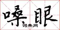 周炳元嗓眼楷書怎么寫