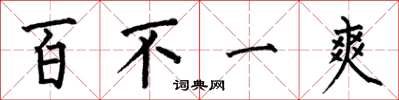 何伯昌百不一爽楷書怎么寫