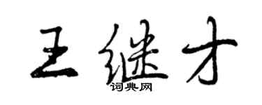 曾慶福王繼才行書個性簽名怎么寫