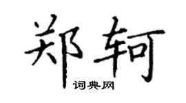 丁謙鄭軻楷書個性簽名怎么寫