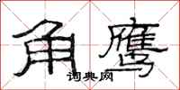 范連陞角鷹隸書怎么寫