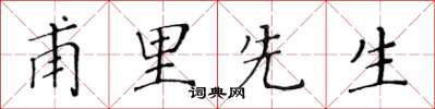 黃華生甫里先生楷書怎么寫