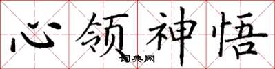 丁謙心領神悟楷書怎么寫