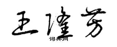 曾慶福王隆芳草書個性簽名怎么寫