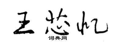曾慶福王芯憶行書個性簽名怎么寫