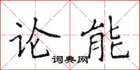 侯登峰論能楷書怎么寫