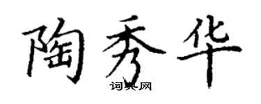 丁謙陶秀華楷書個性簽名怎么寫