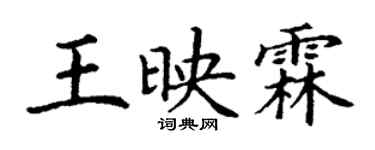 丁謙王映霖楷書個性簽名怎么寫