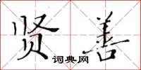 黃華生賢善楷書怎么寫