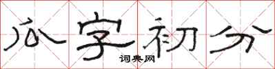 駱恆光瓜字初分隸書怎么寫