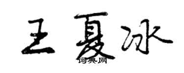 曾慶福王夏冰行書個性簽名怎么寫