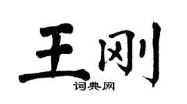 翁闓運王剛楷書個性簽名怎么寫