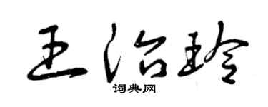 曾慶福王治玲草書個性簽名怎么寫