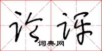 王冬齡論評草書怎么寫