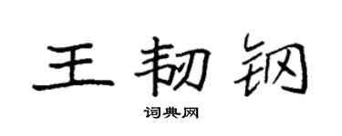 袁強王韌鋼楷書個性簽名怎么寫