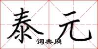 荊霄鵬泰元楷書怎么寫