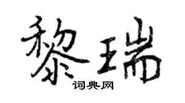 曾慶福黎瑞行書個性簽名怎么寫
