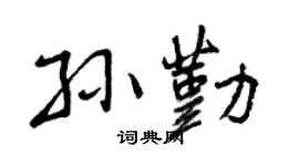 曾慶福孫勤行書個性簽名怎么寫