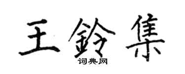 何伯昌王鈴集楷書個性簽名怎么寫