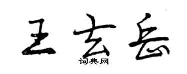 曾慶福王玄岳行書個性簽名怎么寫