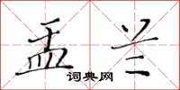 黃華生盂蘭楷書怎么寫