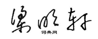 駱恆光梁明軒草書個性簽名怎么寫