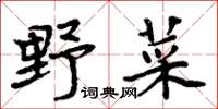 周炳元野菜楷書怎么寫