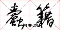 王冬齡蠹籍草書怎么寫