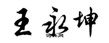 胡問遂王永坤行書個性簽名怎么寫
