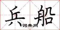 荊霄鵬兵船楷書怎么寫