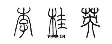 陳墨李桂英篆書個性簽名怎么寫