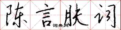 錢沛雲陳言膚詞行書怎么寫