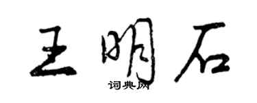 曾慶福王明石行書個性簽名怎么寫