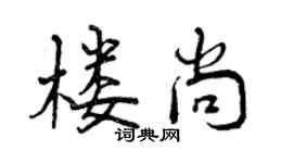 曾慶福樓尚行書個性簽名怎么寫