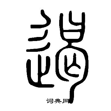 說文解字寫的遏