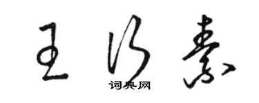 駱恆光王行素草書個性簽名怎么寫