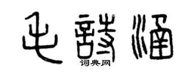 曾慶福毛詩涵篆書個性簽名怎么寫