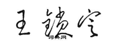 駱恆光王鎖定草書個性簽名怎么寫