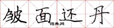 侯登峰皺面還丹楷書怎么寫