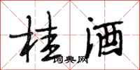 段相林桂酒行書怎么寫