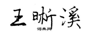曾慶福王晰溪行書個性簽名怎么寫