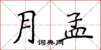 侯登峰月孟楷書怎么寫