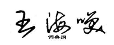 朱錫榮王海笑草書個性簽名怎么寫