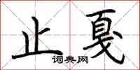 荊霄鵬止戛楷書怎么寫