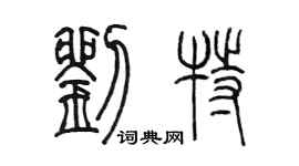 陳墨劉特篆書個性簽名怎么寫